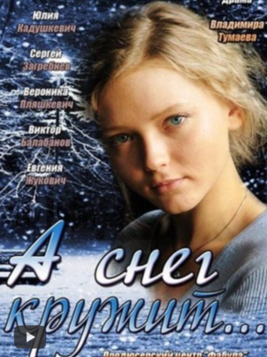 Постер сериала «А снег кружит...»